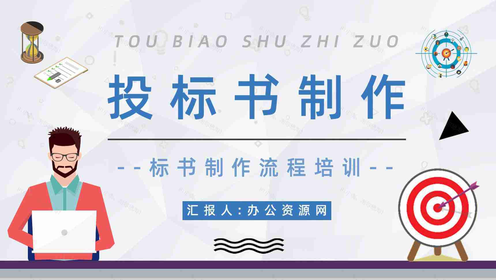 工程招标投标书制作流程学习标书盖章要求内容介绍PPT模板-1