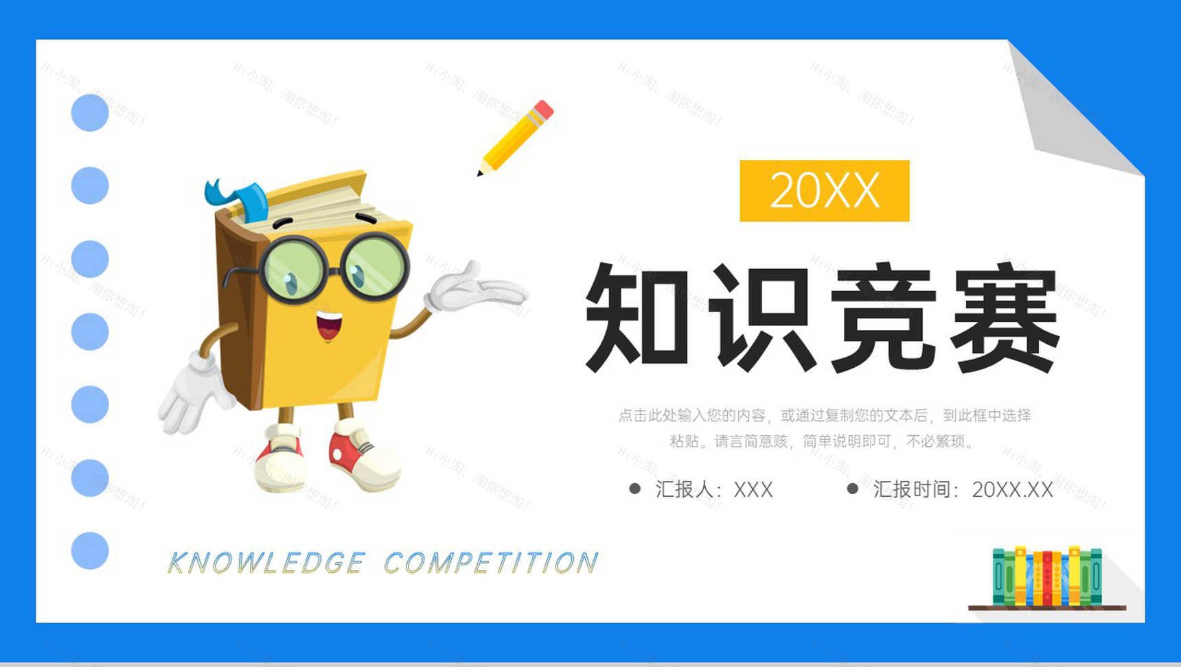 卡通风知识竞赛中小学教育教学活动计划PPT模板-1