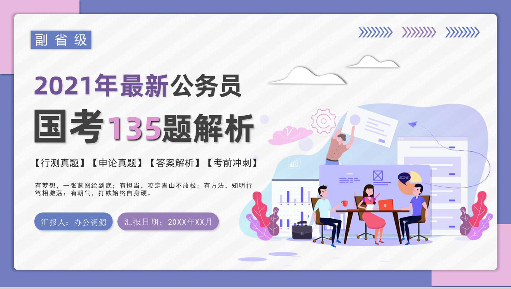 2021国考公务员真题副省级行测申论答案解析考前冲刺必备PPT模板