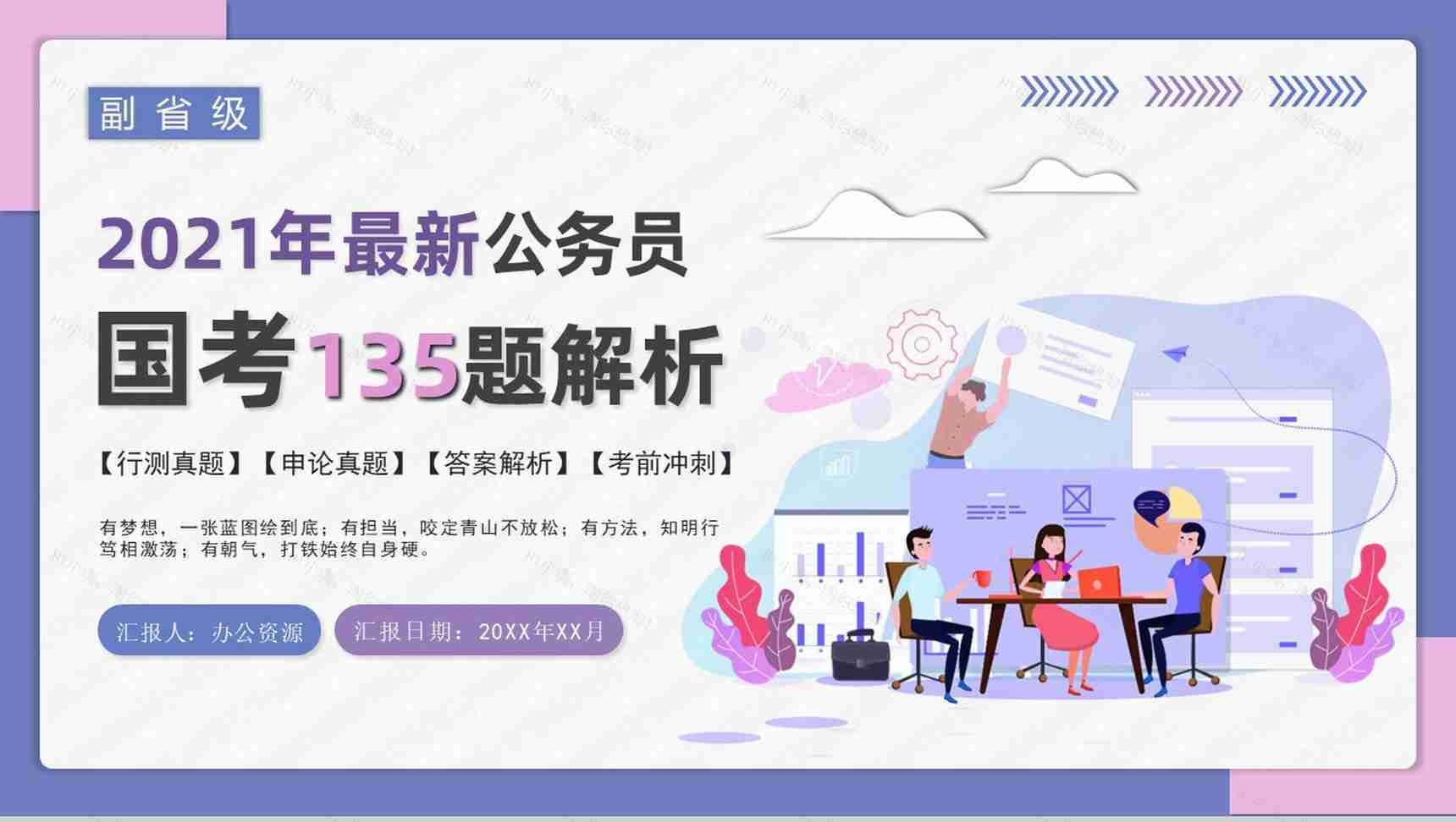 2021国考公务员真题副省级行测申论答案解析考前冲刺必备PPT模板-1