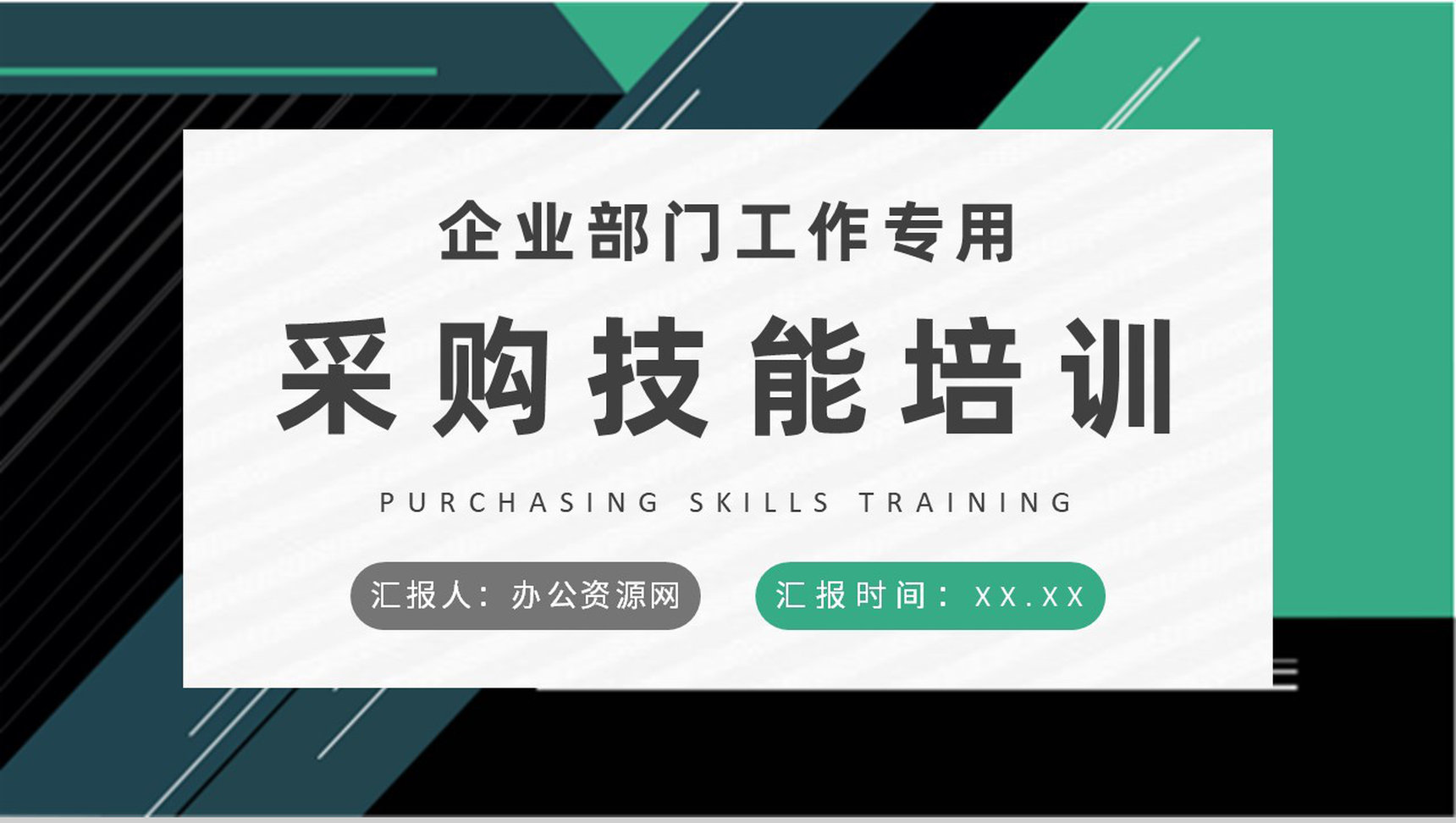 企业部门季度采购工作汇报员工采购技能培训课件PPT模板