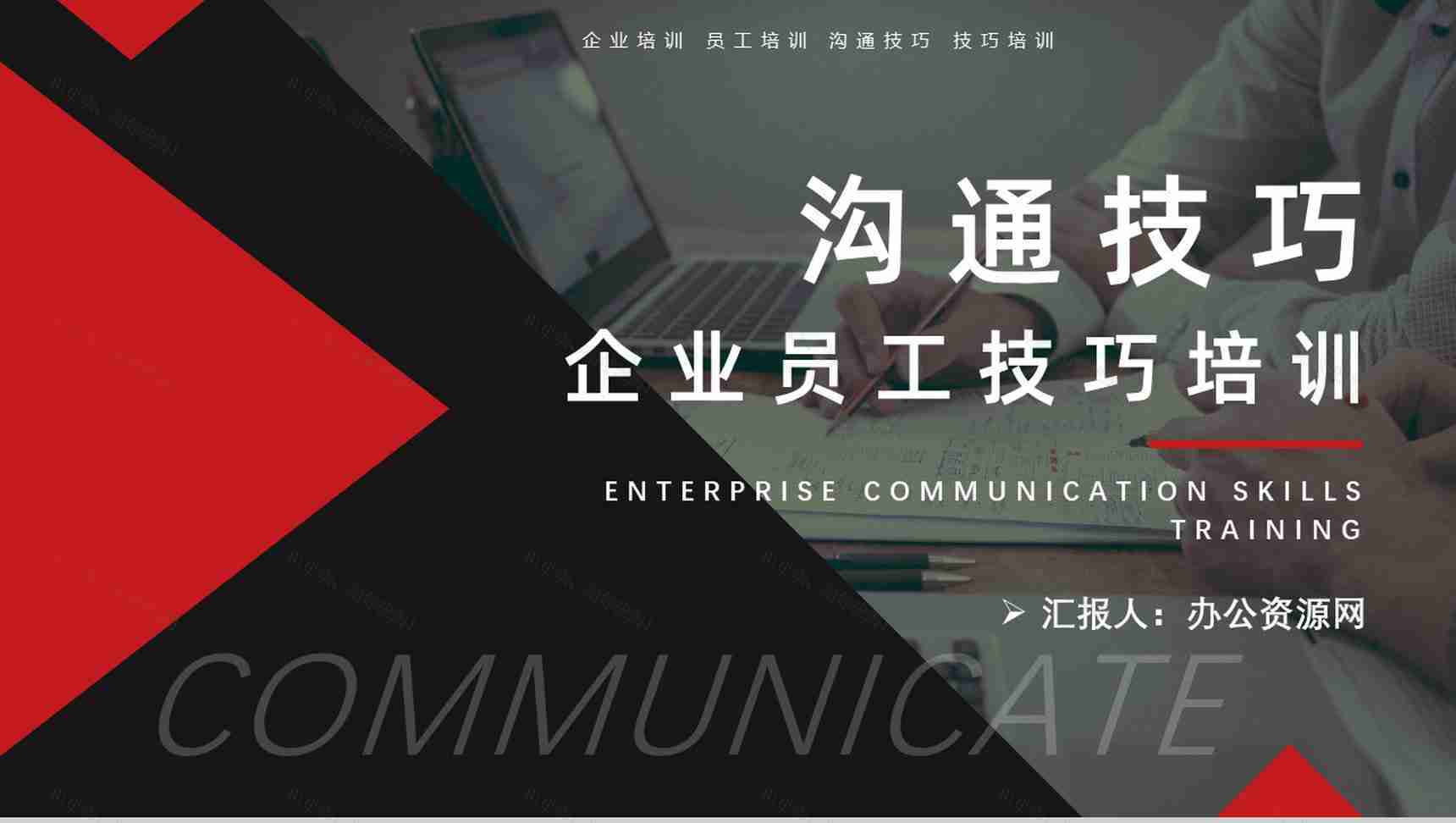 商务人员谈判沟通技巧商务社交礼仪培训学习PPT模板-1