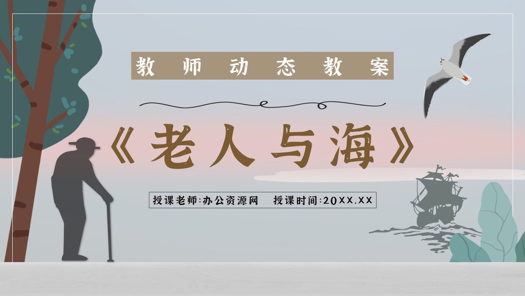 《老人与海》海明威所著中篇小说内容简介经典片段摘抄PPT模板