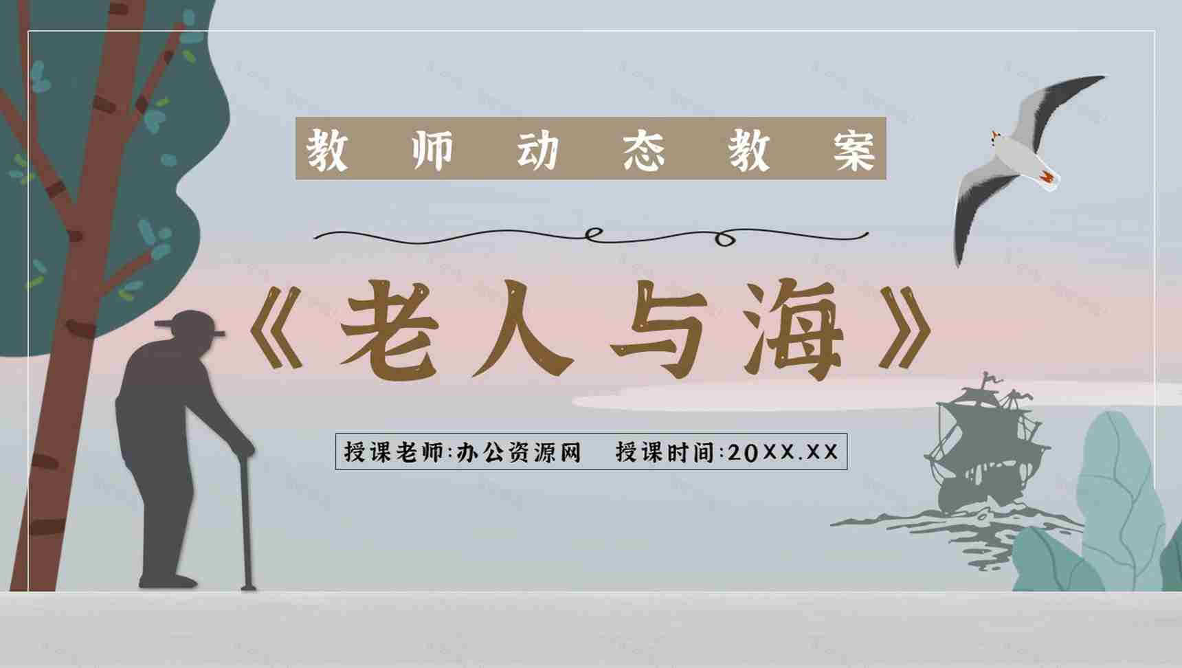 《老人与海》海明威所著中篇小说内容简介经典片段摘抄PPT模板-1