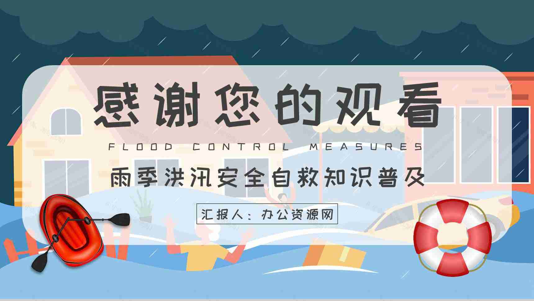 社区居民雨季洪汛安全自救知识普及防洪防汛的措施和方法培训PPT模板-11