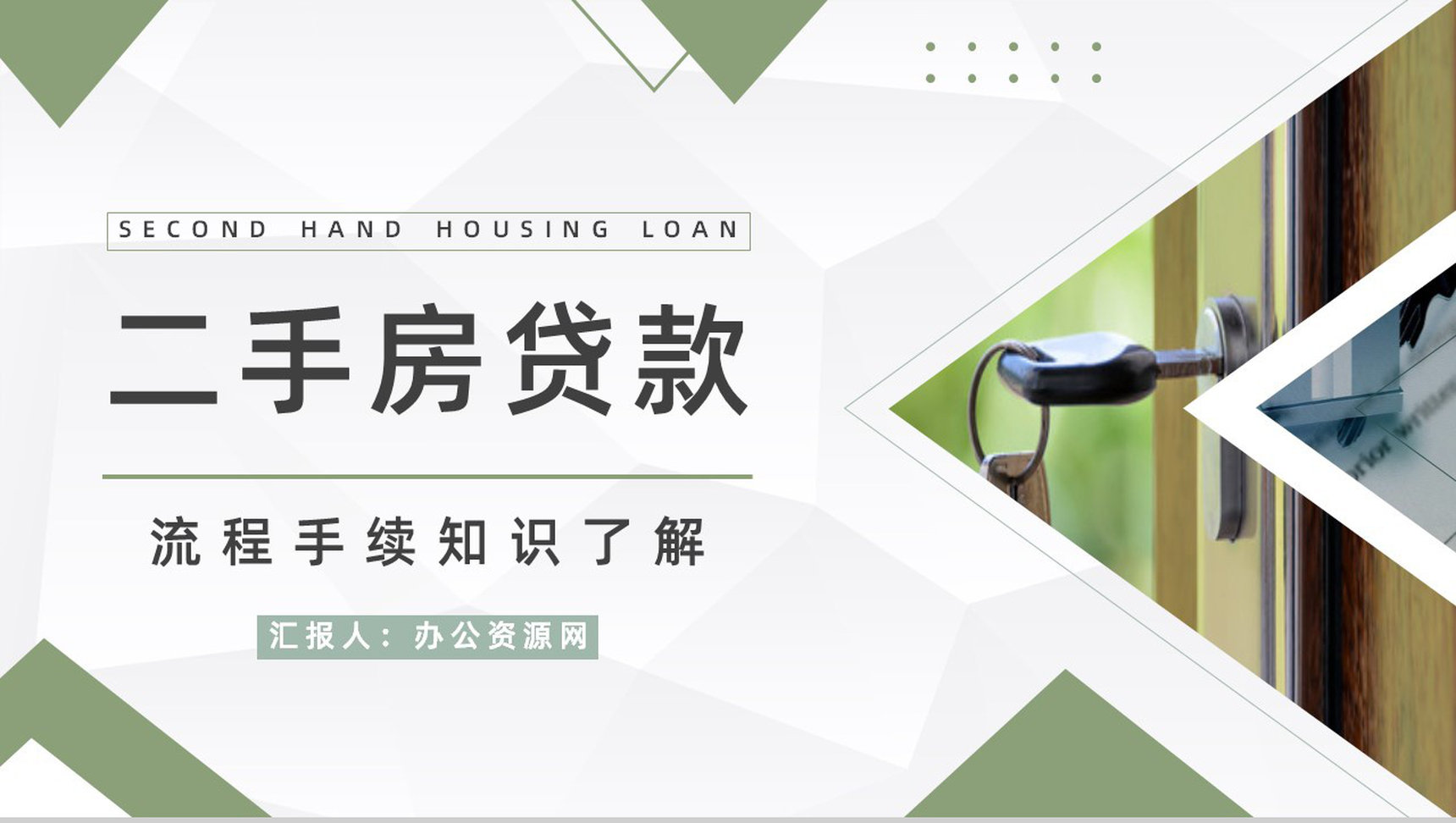 房产买卖二手房贷款流程咨询按揭办理手续了解个人买房注意事项PPT模板