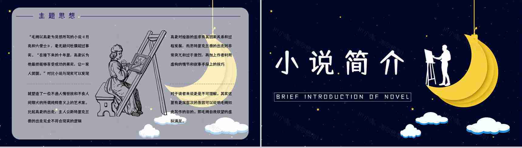 好书推荐之《月亮与六便士》作品内容介绍艺术特色赏析知识培训PPT模板-7