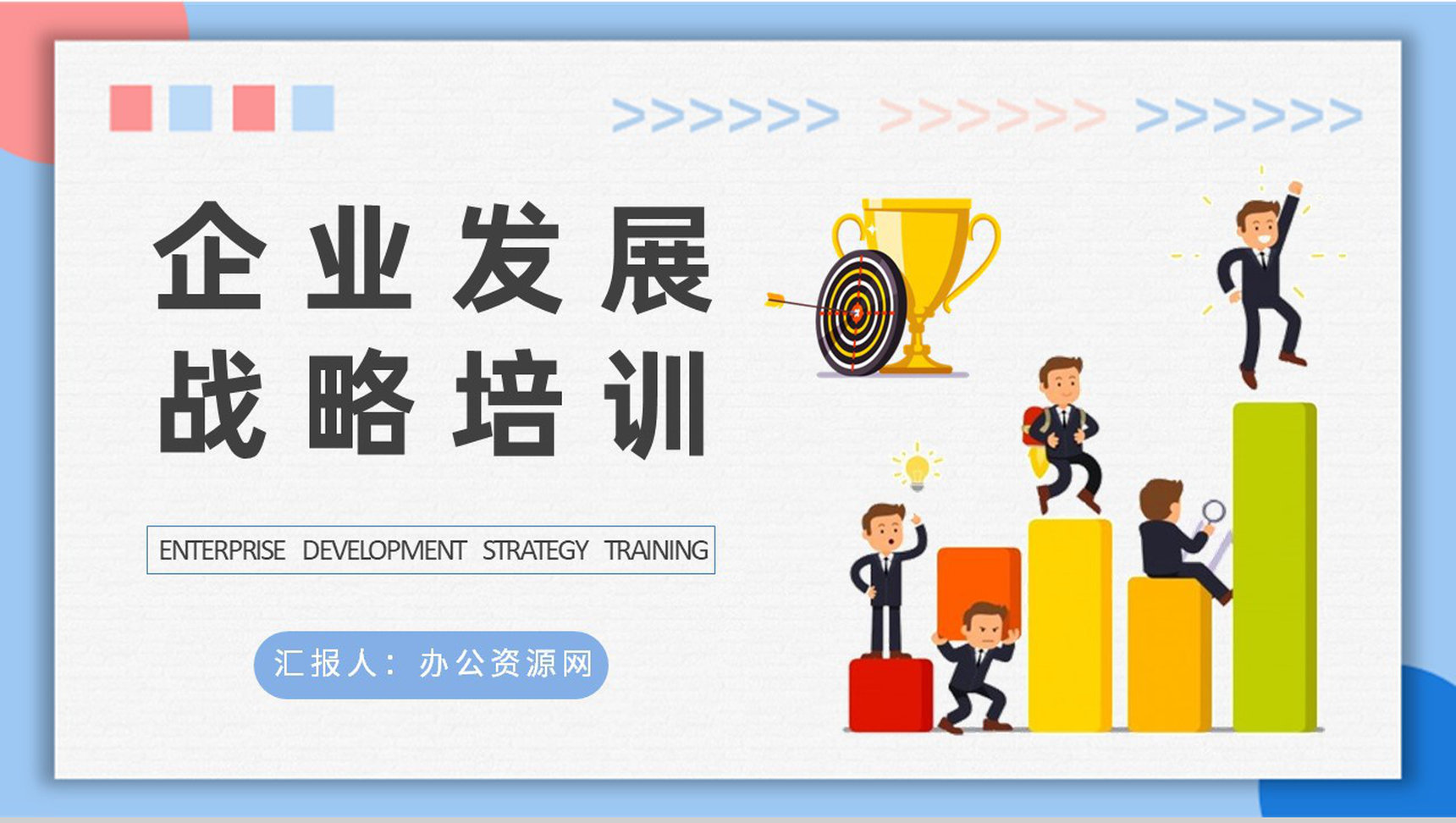 企业发展战略核心内容培训部门财务战略规划总结PPT模板