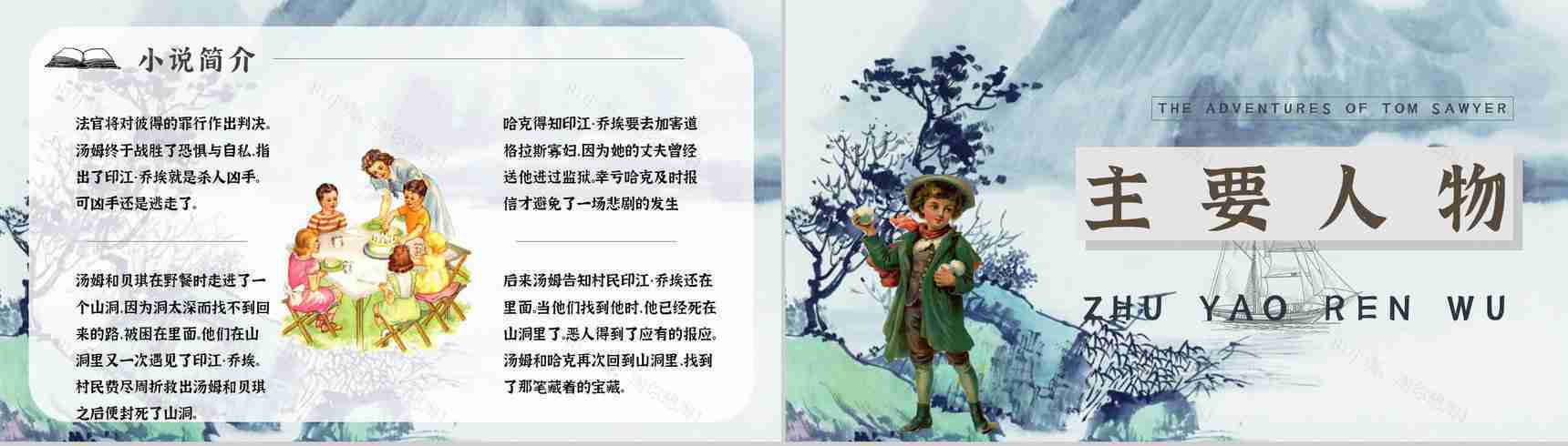教师备课《汤姆索亚历险记》艺术特色心得体会PPT模板-4