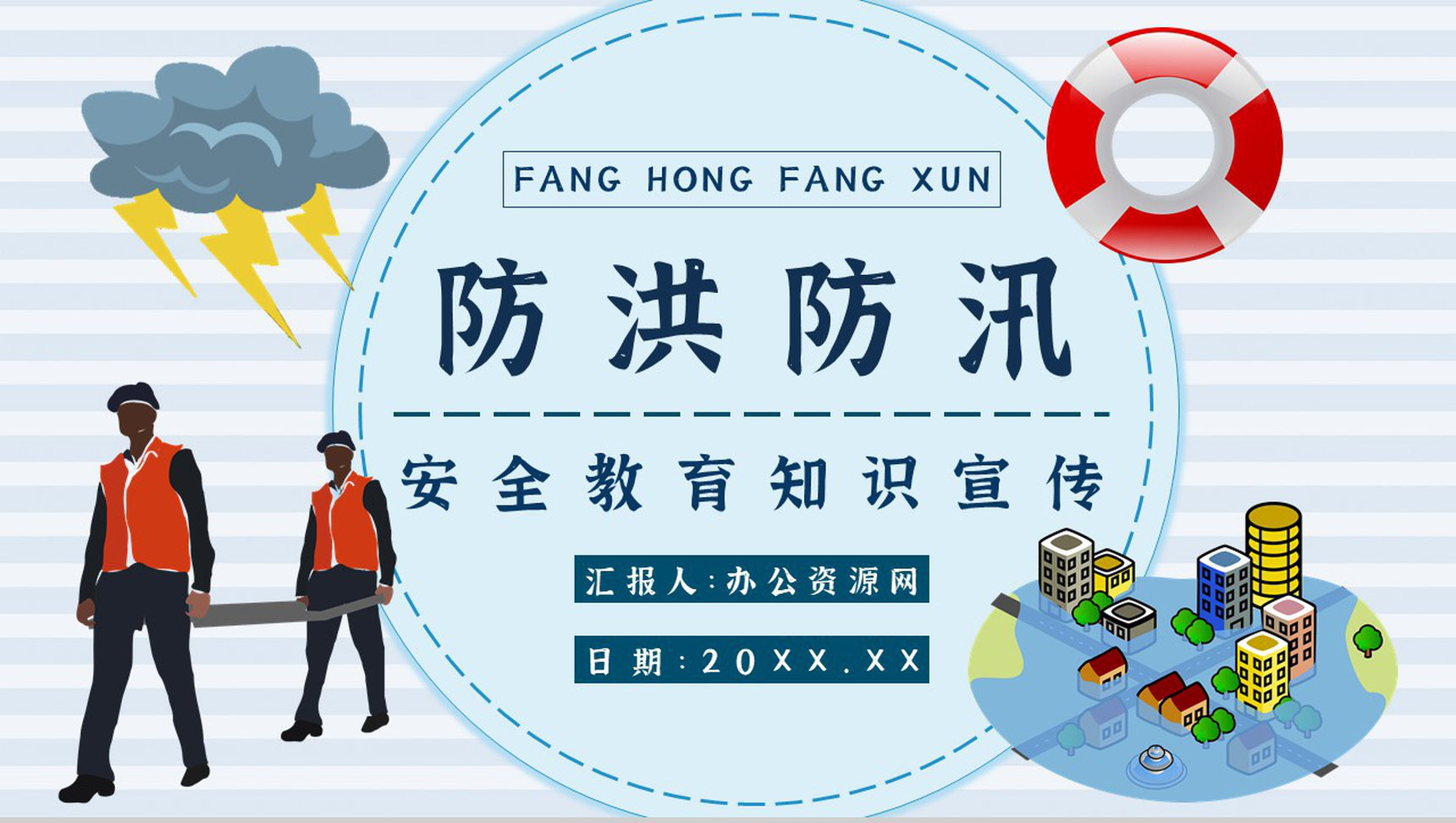雨季防洪防汛基本知识应急演练方案洪汛预防措施培训学习PPT模板