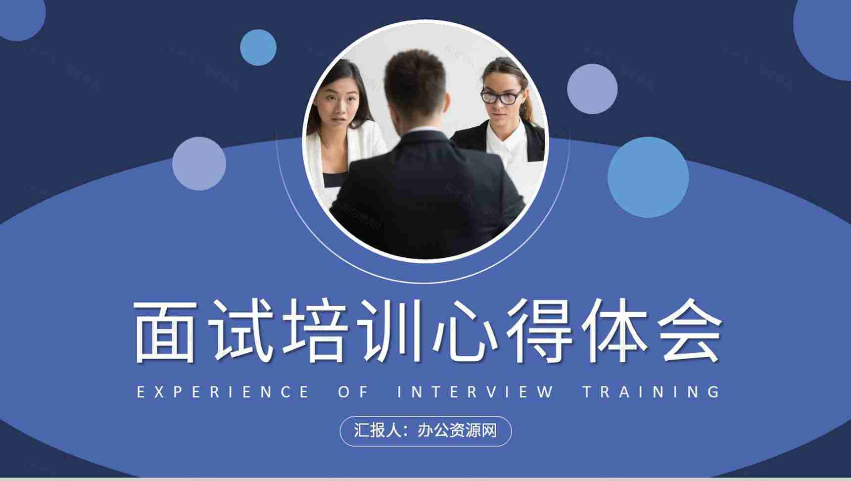 求职者心理调节方式总结面试通用话术培训心得体会PPT模板-1