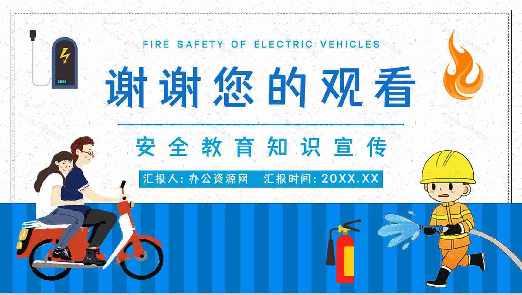 小区应急知识学习电动车充电注意事项了解咨询电瓶车使用安全小常识PPT模板-11