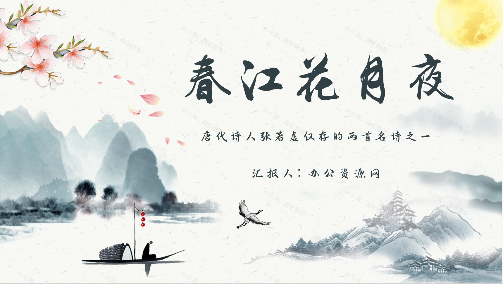 诗人张若虚代表作《春江花月夜》导读教学PPT模板-1