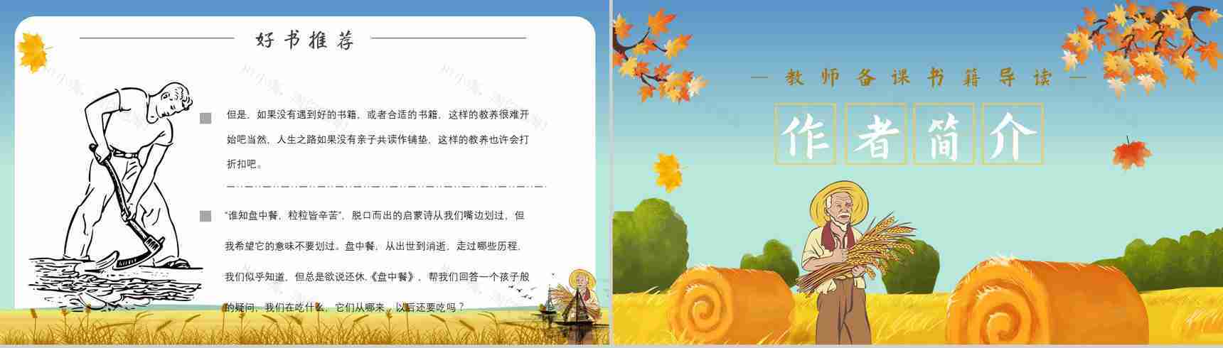 《盘中餐》作品内容简介心得体会教育培训PPT模板-7