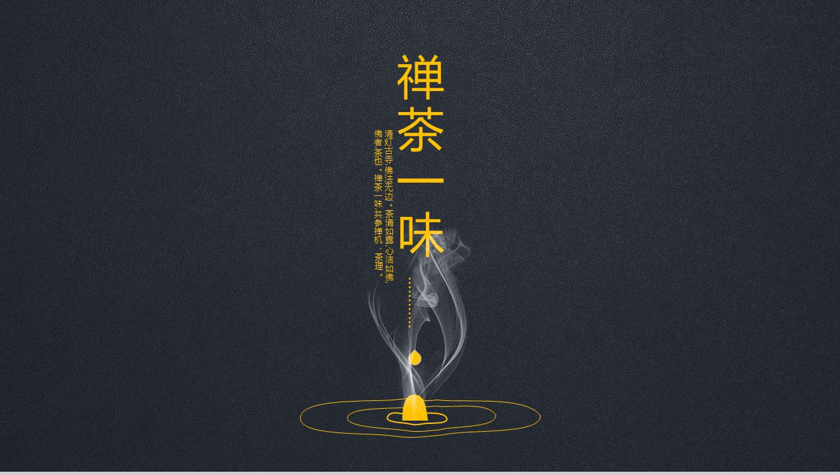 黑金禅茶一味茶文化教育培训PPT模板