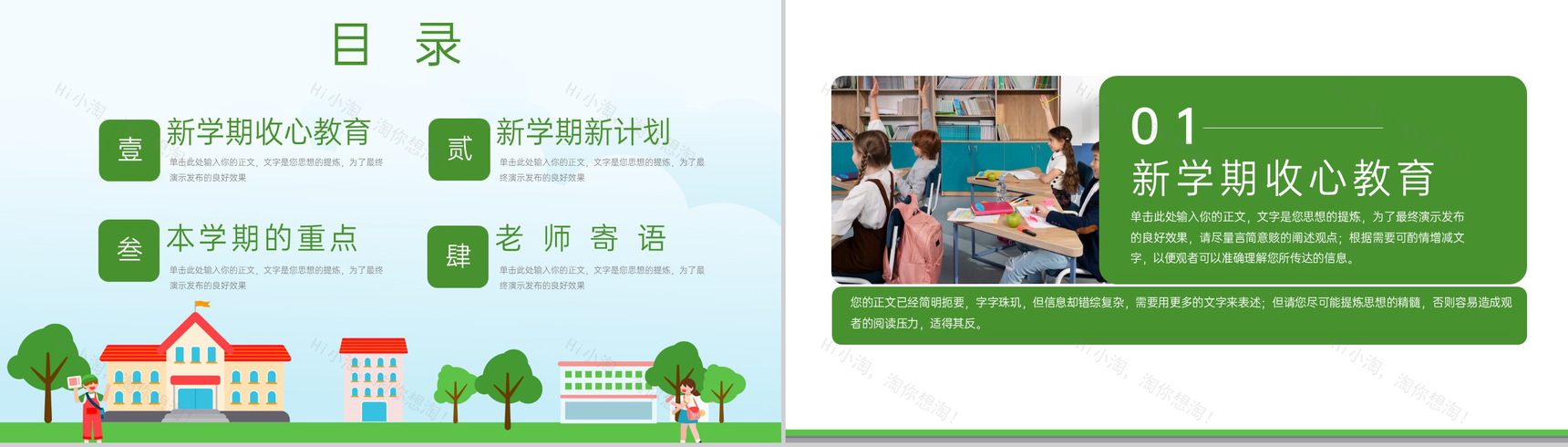 绿色卡通风开学第一课新学期教学计划收心教育PPT模板-2
