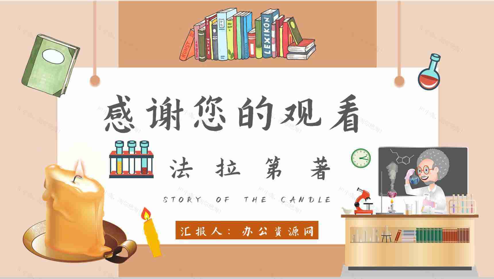 读书笔记法拉第《蜡烛的故事》人物分析名著片段赏析PPT模板-11