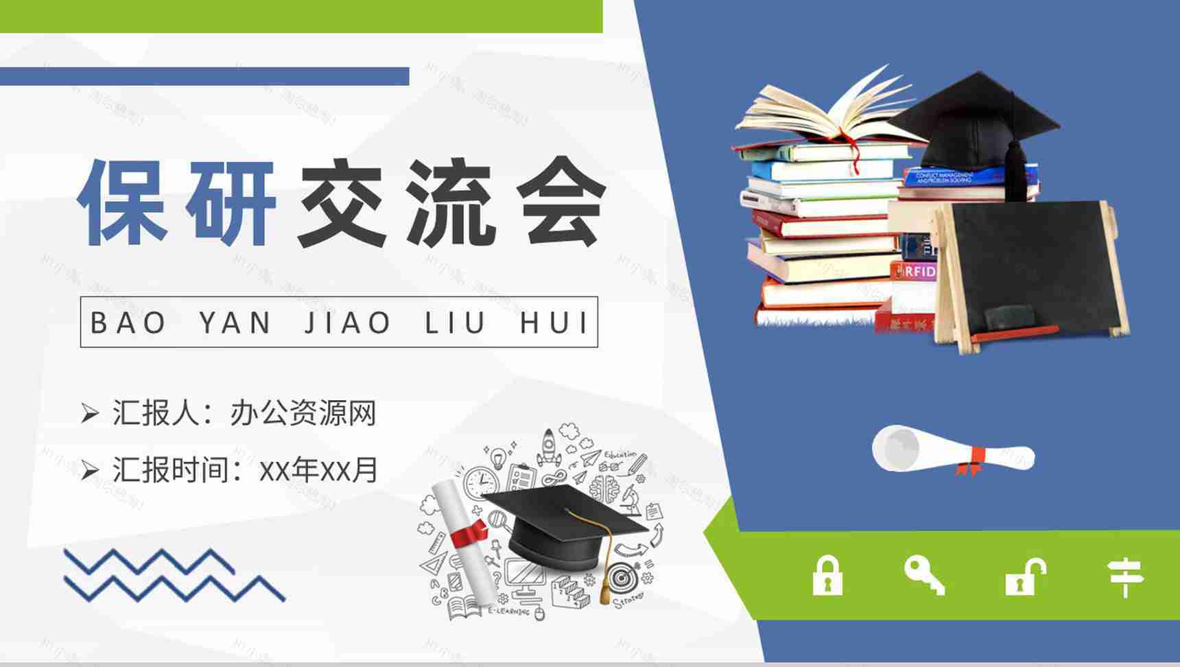 大学生考研事项培训讲座保研经验交流会感想PPT模板-1