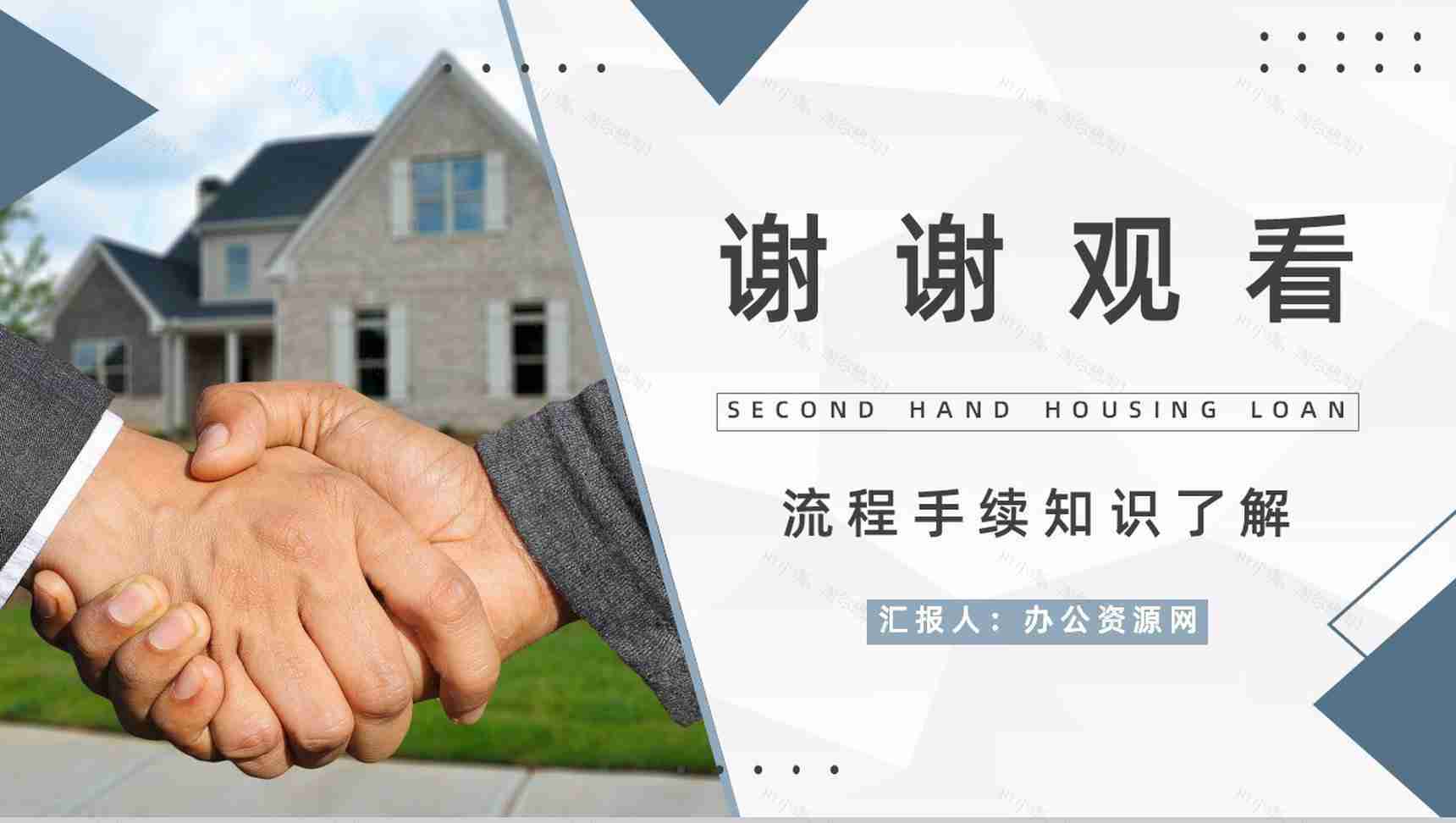 二手房买卖贷款按揭新政策了解购房流程及手续知识培训讲座PPT模板-12