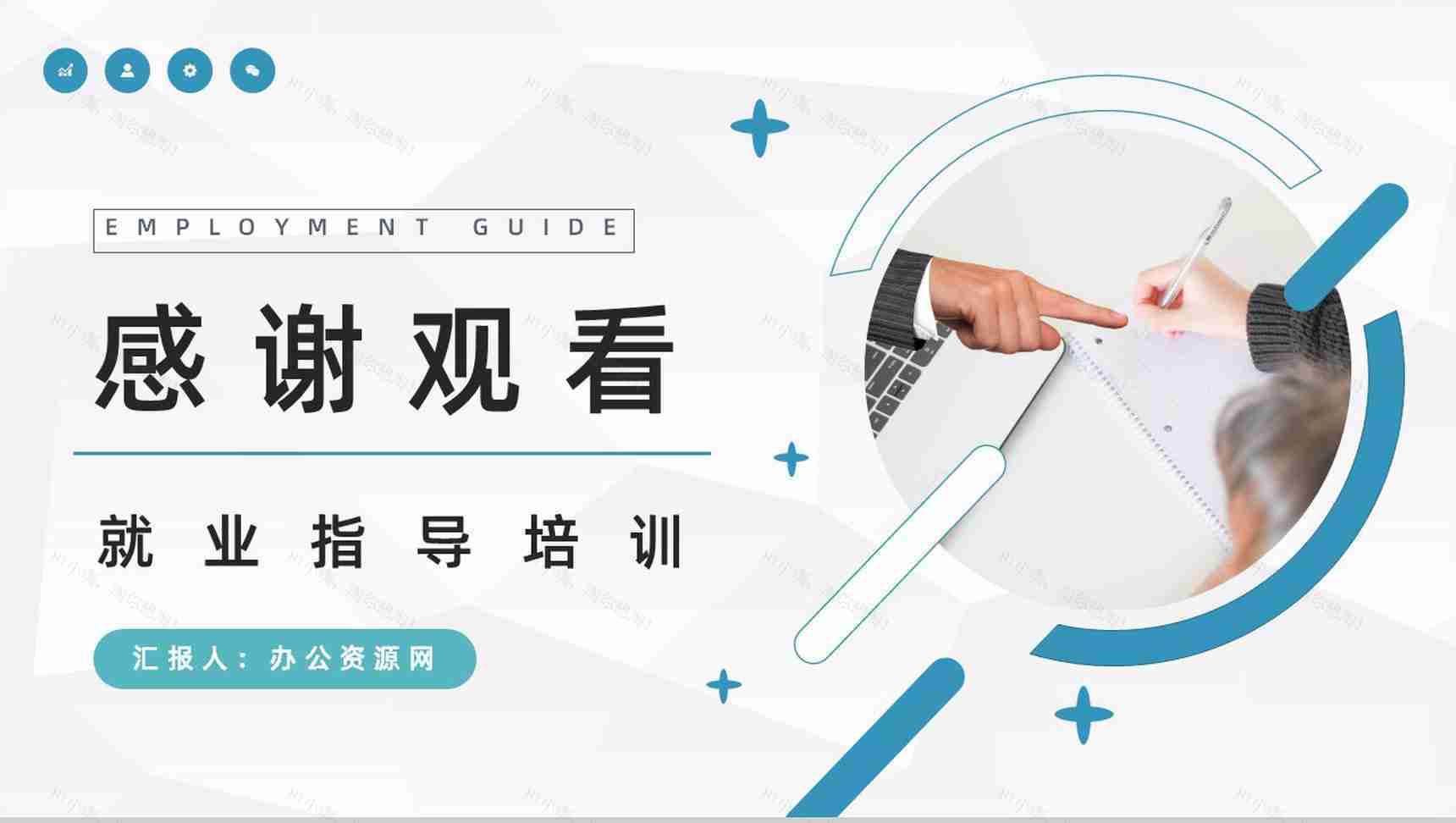 大学生就业指南面试指导内容培训求职面试技巧学习PPT模板-11