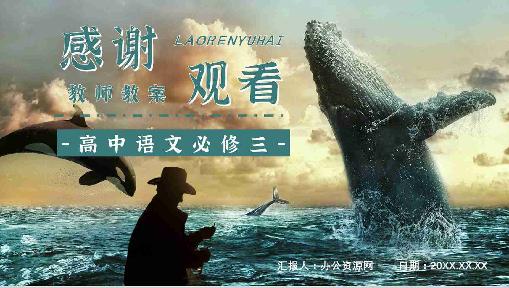 读书笔记《老人与海》海明威整理知识梳理培训国外经典中篇小说PPT模板-19
