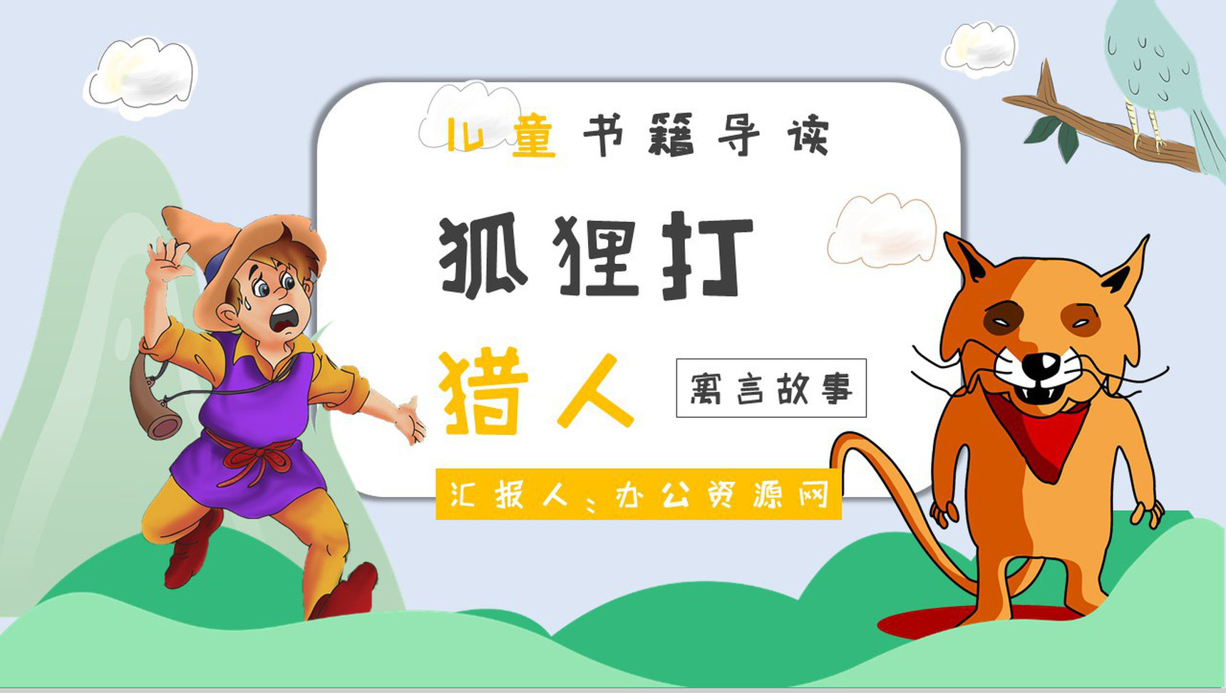 心得体会金近《狐狸打猎人》作品简介名著读后感PPT模板