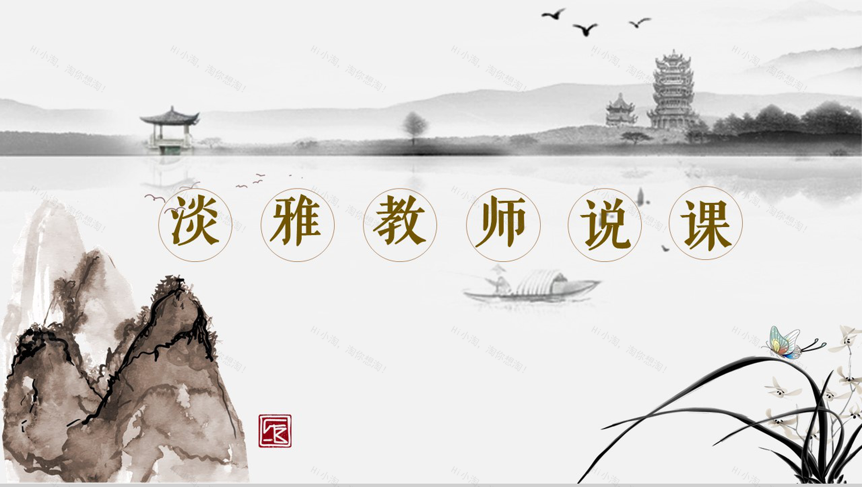 中国风淡雅水墨教师教学说课教育培训PPT模板-1