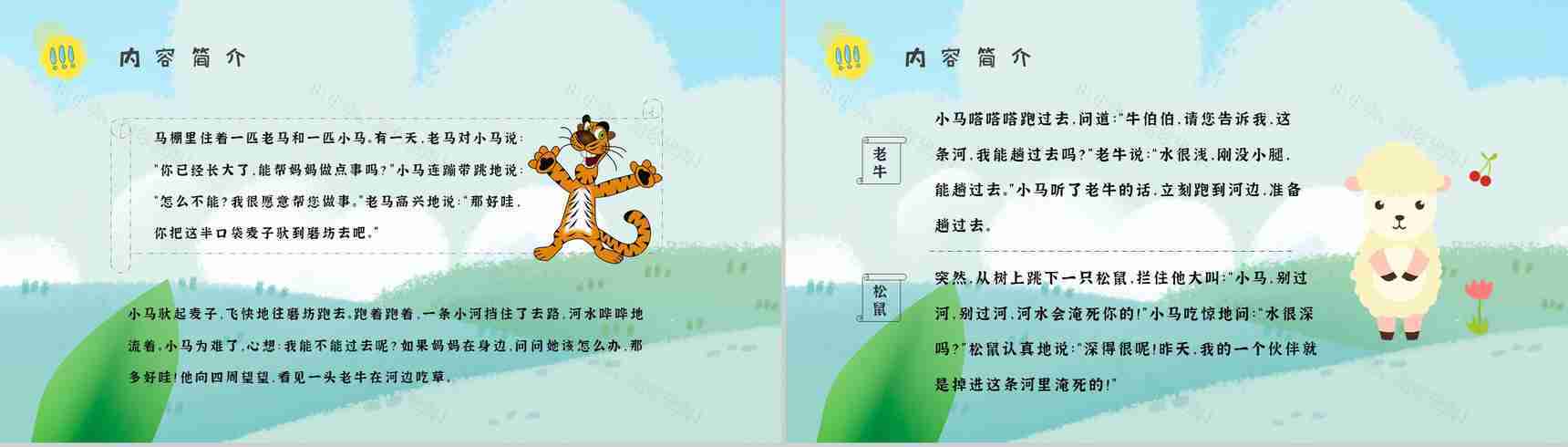 读书笔记彭文席《小马过河》人物分析寓言故事逻辑梳理PPT模板-4