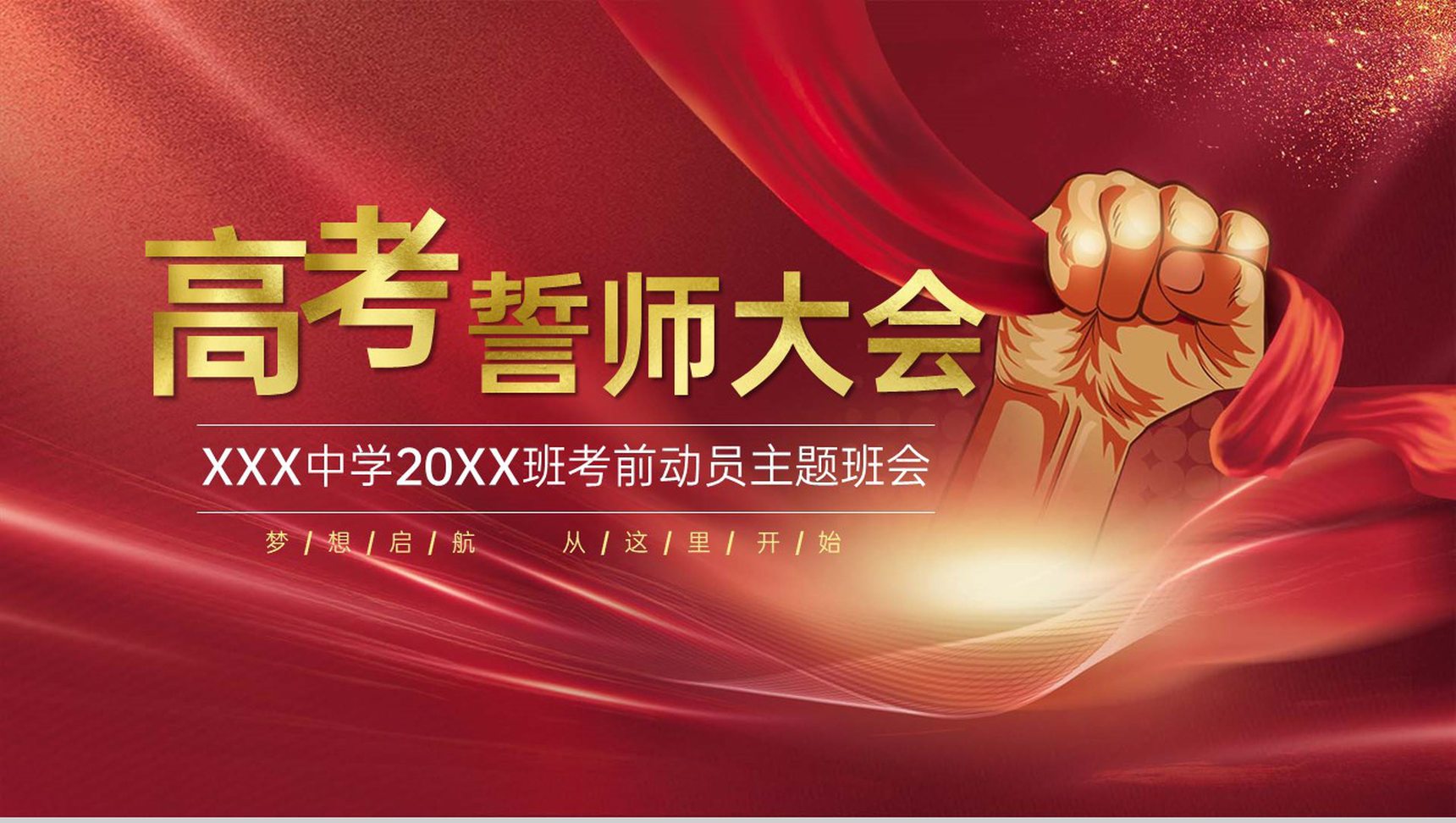 红色简约风20XX班高考誓师大会主题班会PPT模板