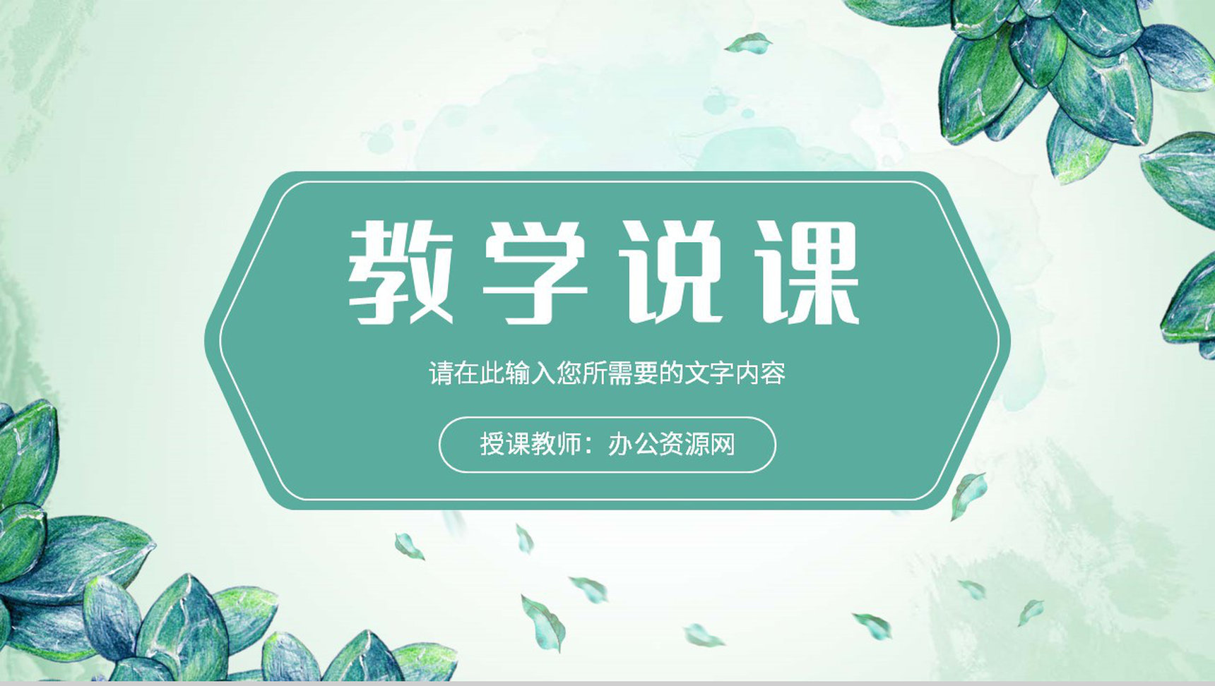 教师教学说课计划安排学校知识教育培训工作汇报PPT模板