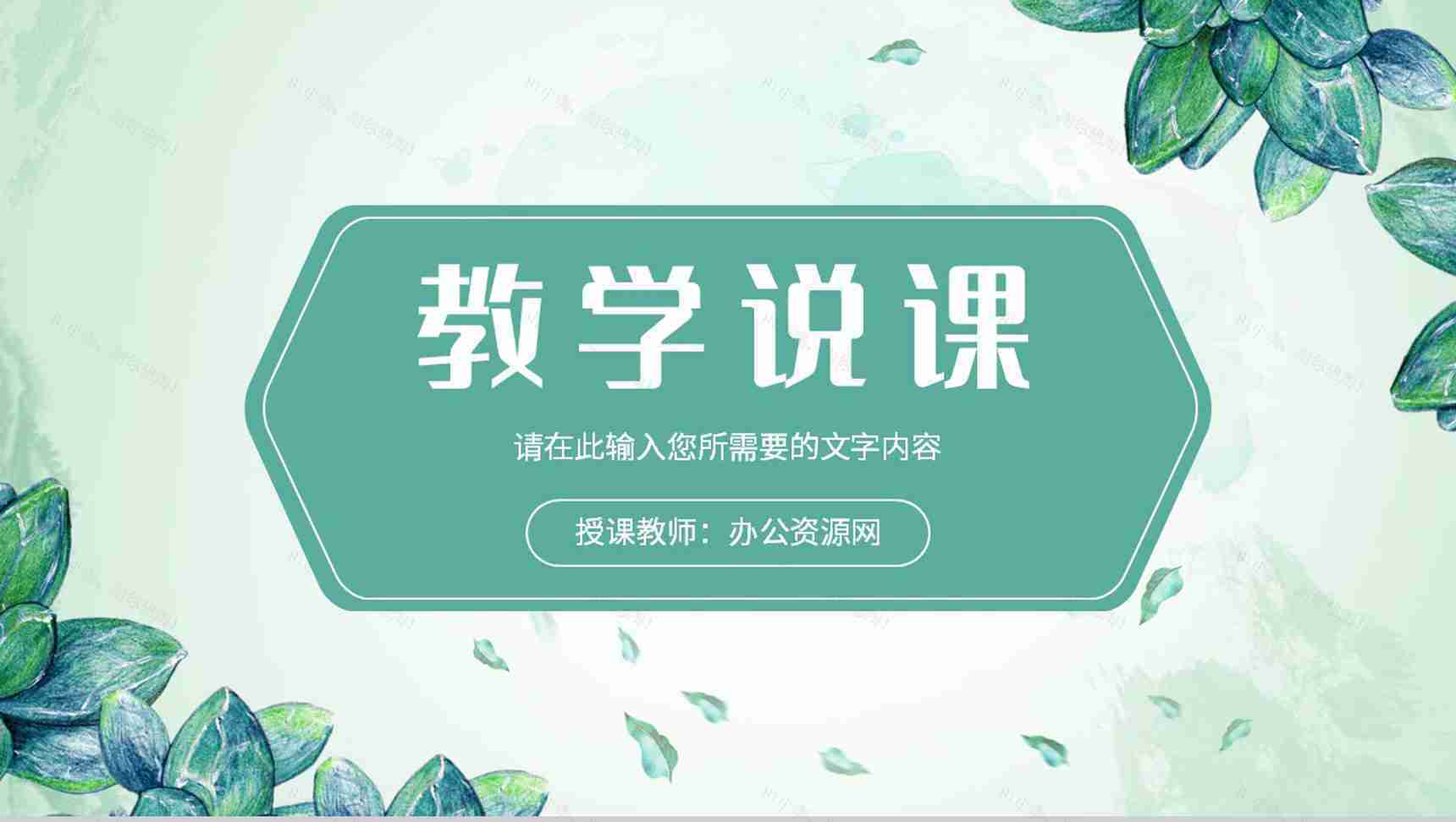 教师教学说课计划安排学校知识教育培训工作汇报PPT模板-1