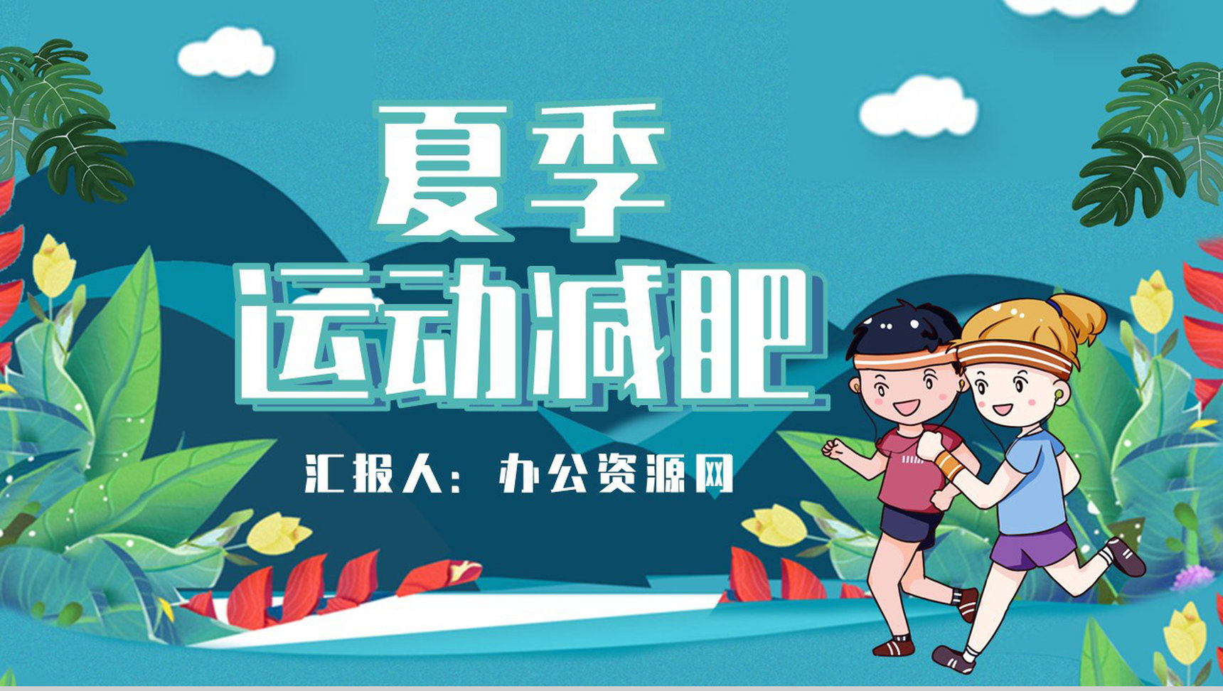 夏季运动减肥方案假期健身全民运动PPT模板