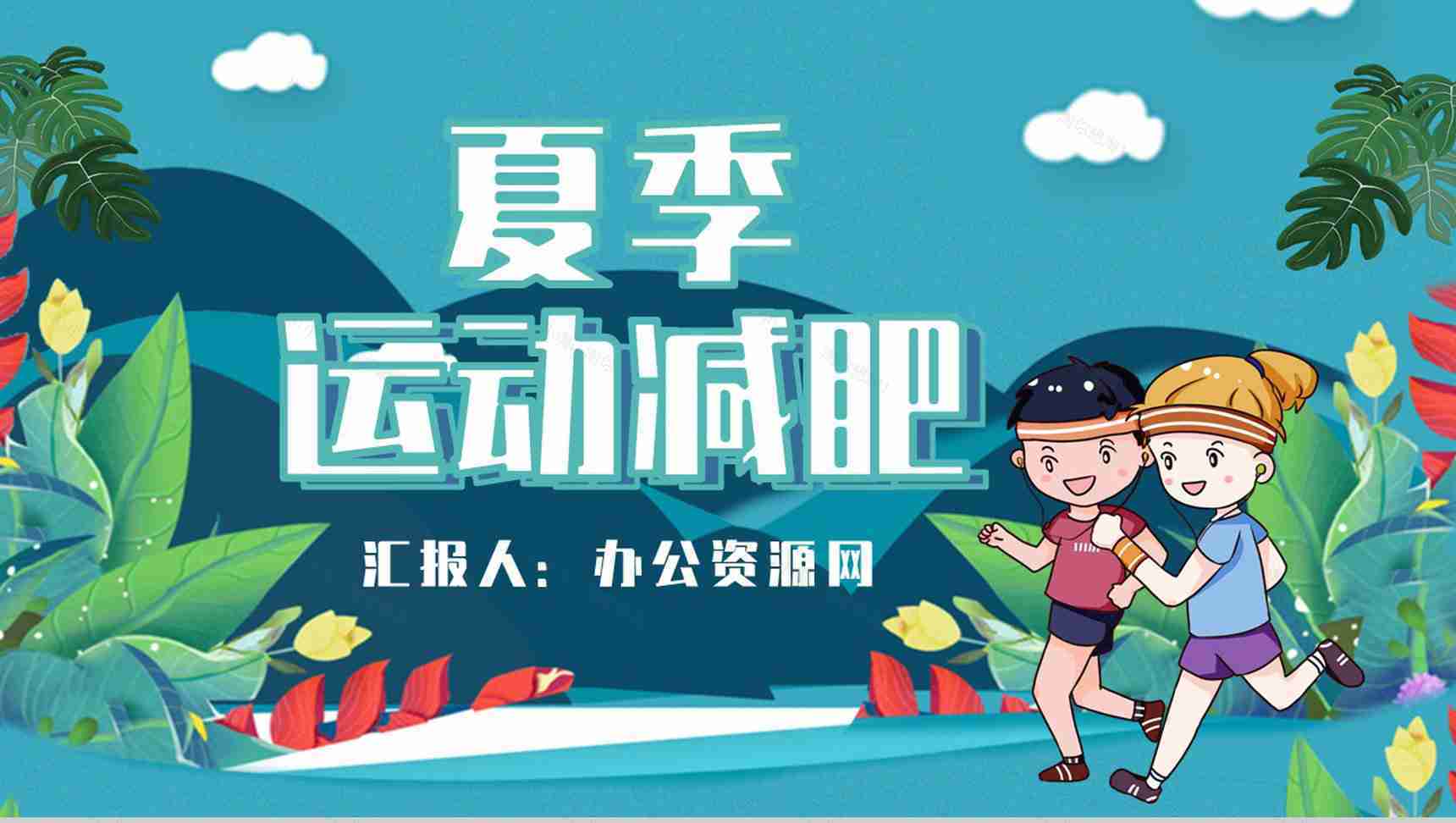 夏季运动减肥方案假期健身全民运动PPT模板-1