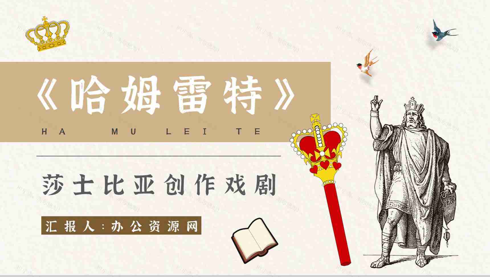 《哈姆雷特》作品简介名著知识点梳理教师备课PPT模板-1
