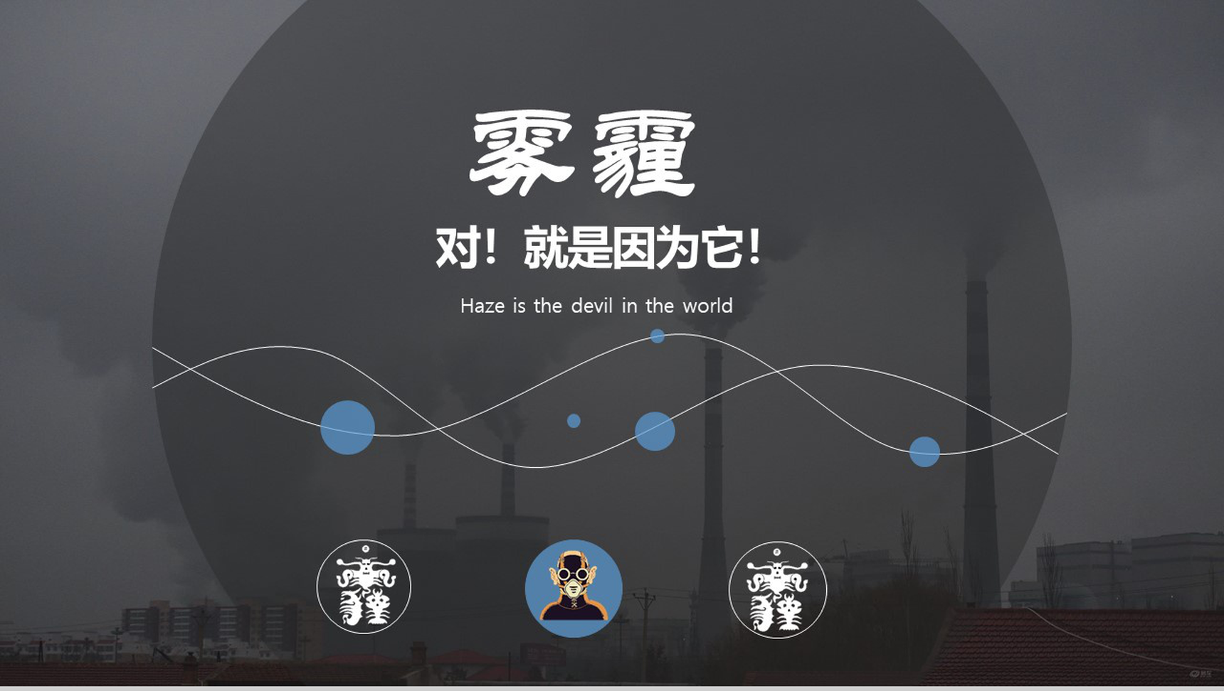时尚简约雾霾知识科普PPT模板