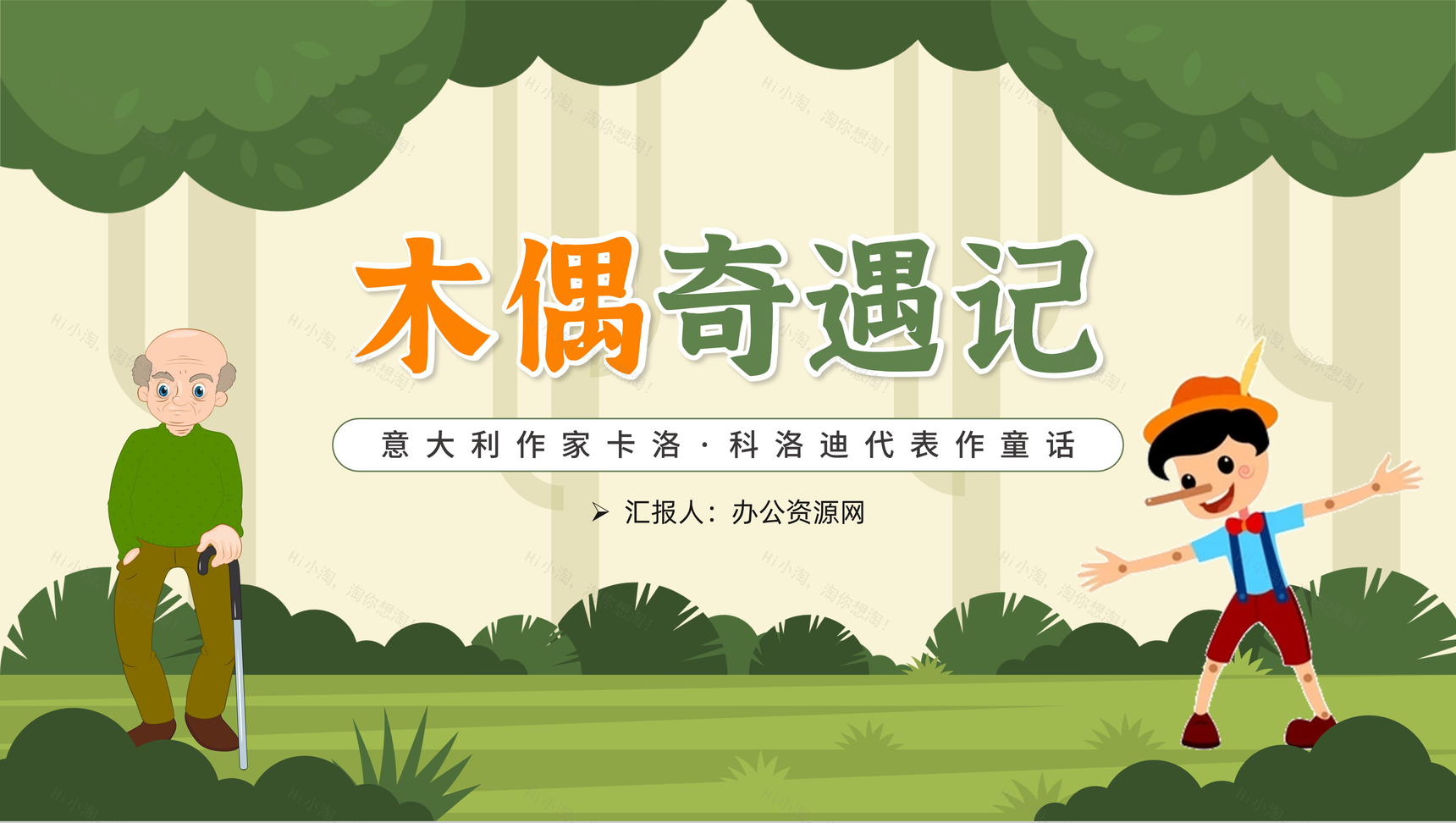 绿色卡通卡洛科洛迪童话故事木偶奇遇记教育课件中小学必读图书PPT模板-1