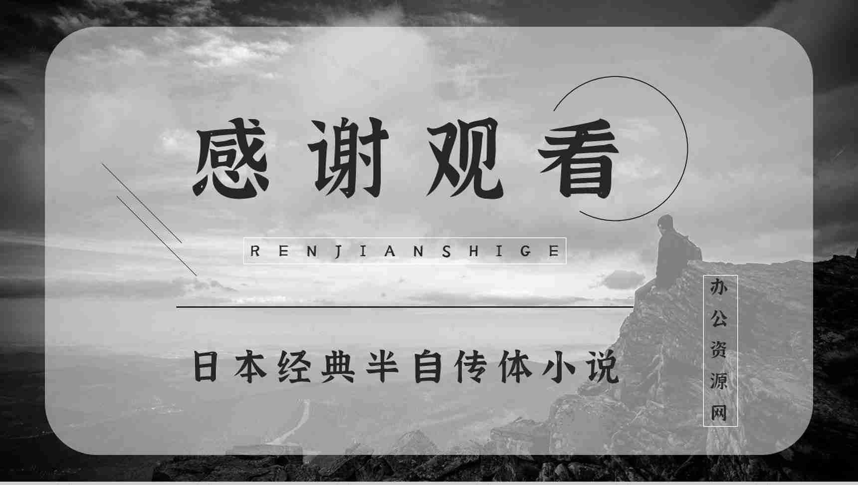 《人间失格》经典文学作品介绍导读经典片段摘抄及鉴赏PPT模板-11