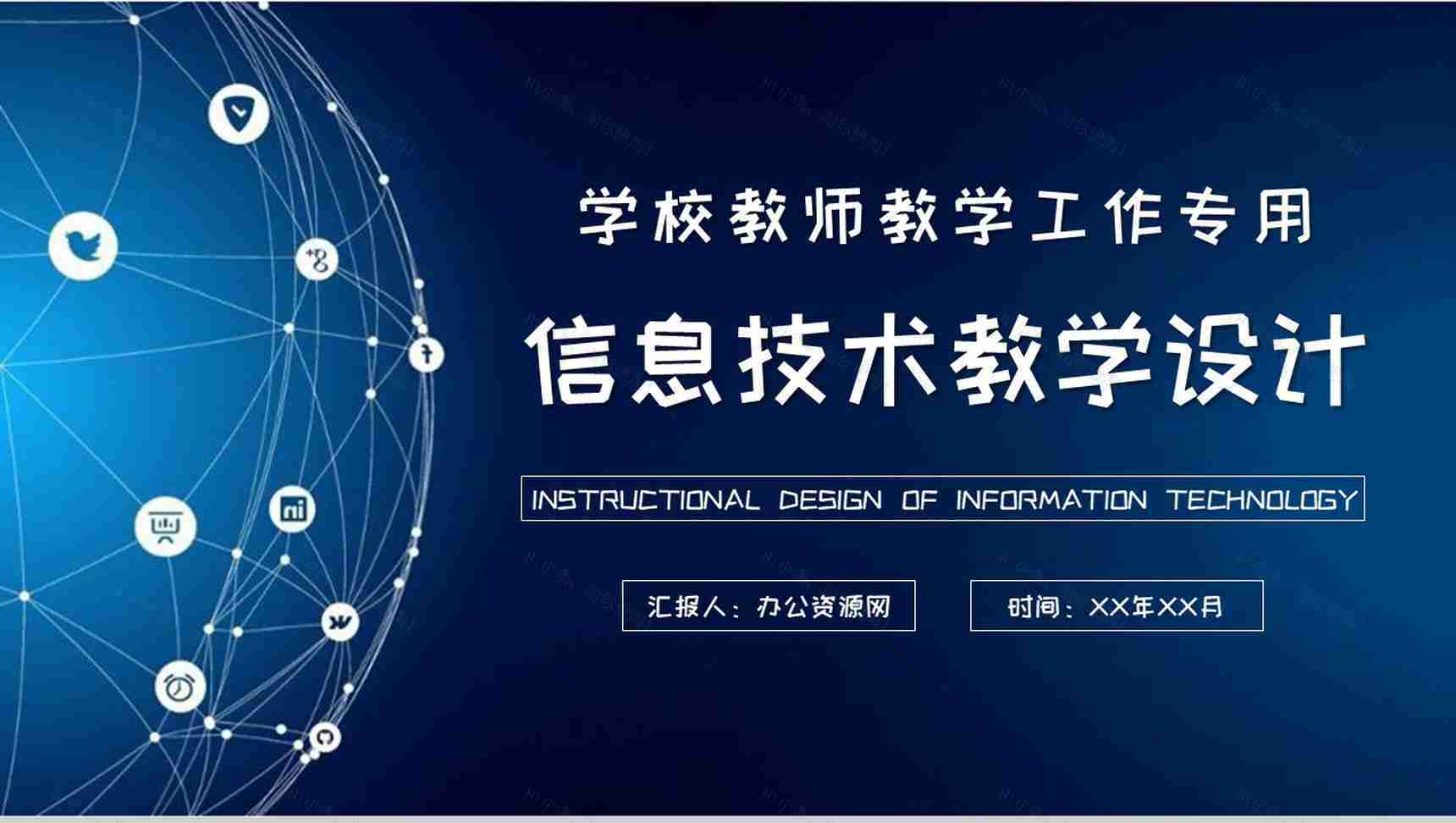学校教师教学工作汇报信息技术教学设计内容总结PPT模板-1