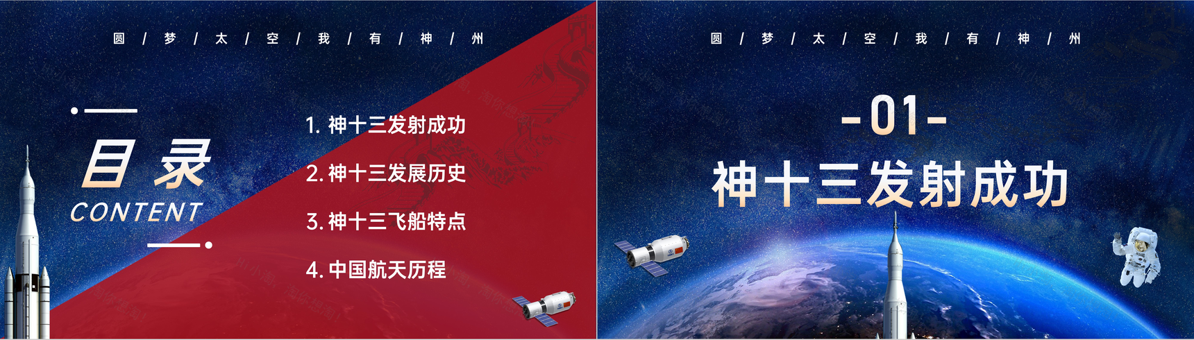 神舟十三号成功发射中国航天历程知识科普讲座中小学生主题班会PPT模板-2