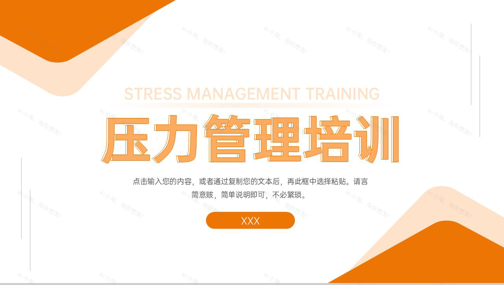 橙色简约学生心理压力管理培训教育讲座PPT模板-1