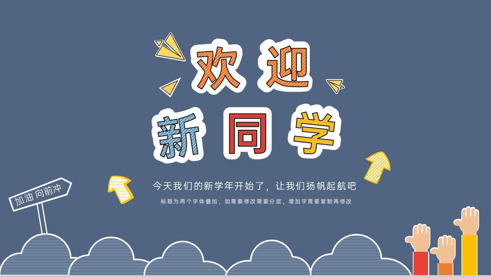 蓝色简约风欢迎新同学开学季课堂教学计划迎新介绍PPT模板