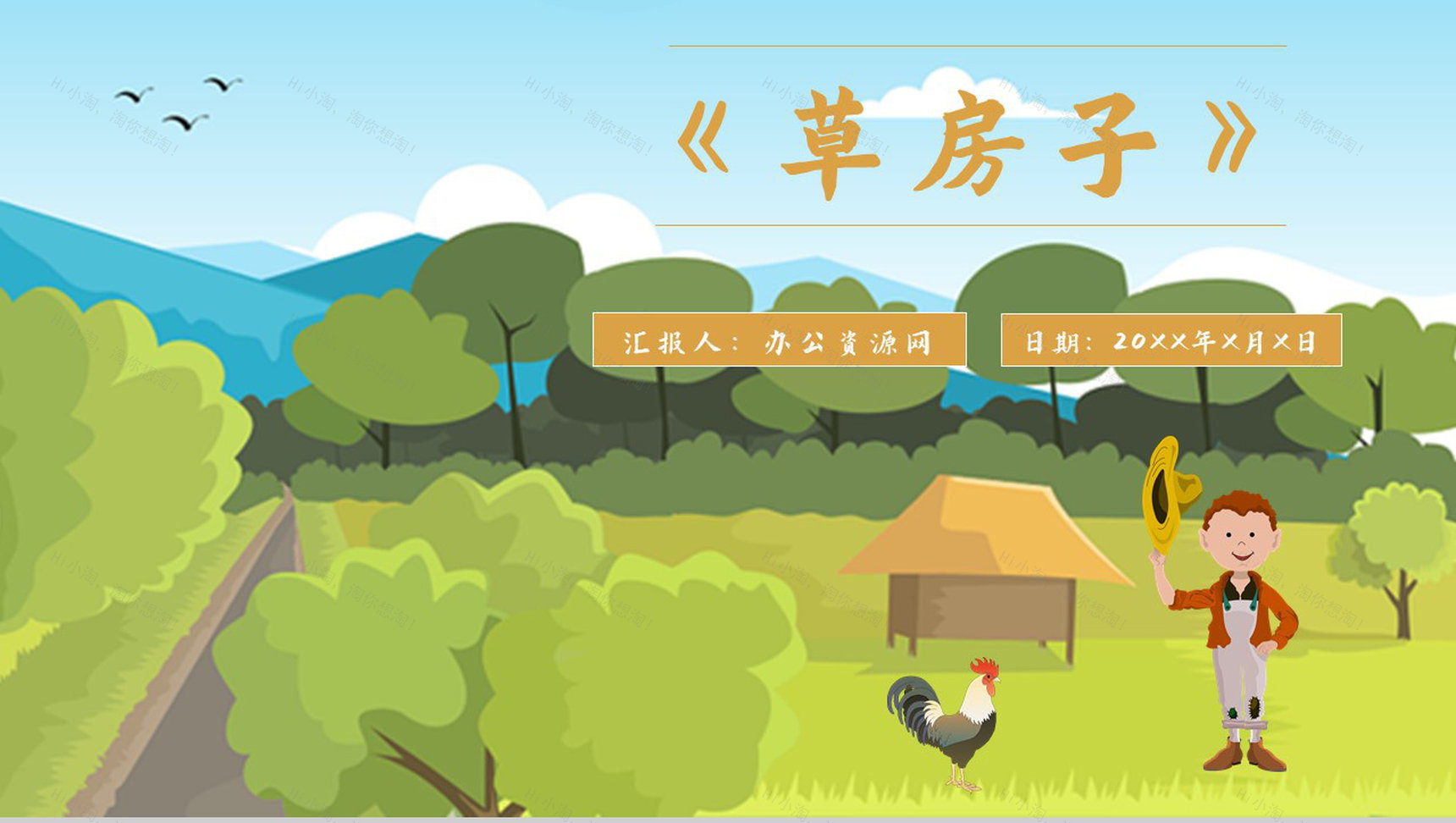 读书分享《草房子》内容简介名著导读PPT模板-1