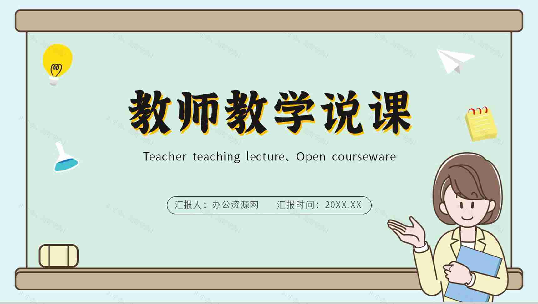 小清新卡通教师讲课说课教学评比课件PPT模板-1