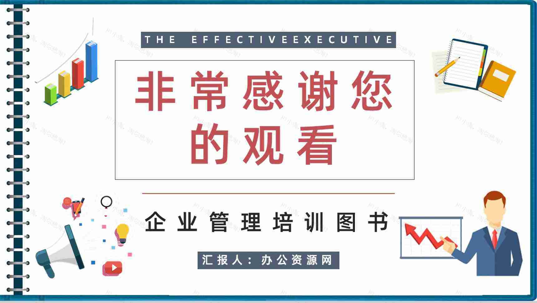 高层管理者必学图书《卓有成效的管理者》知识梳理企业培训课程总结PPT模板-9