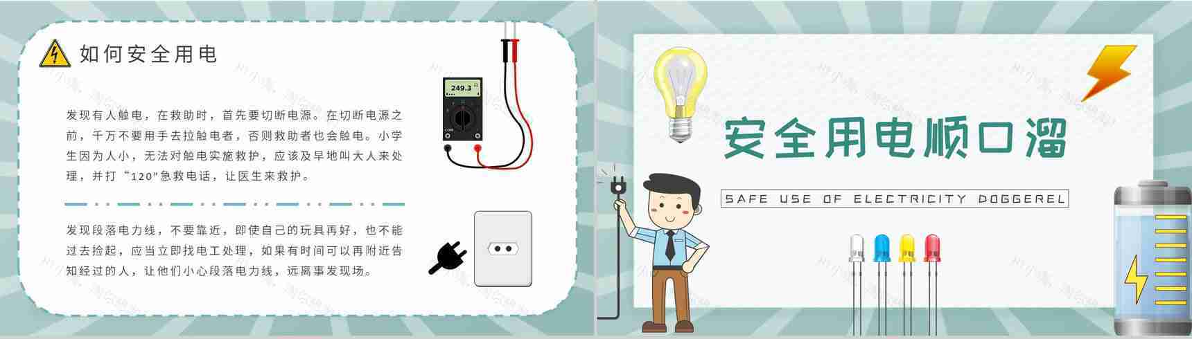 用电安全教案总结居民日常生活用电知识学习心得体会PPT模板-7