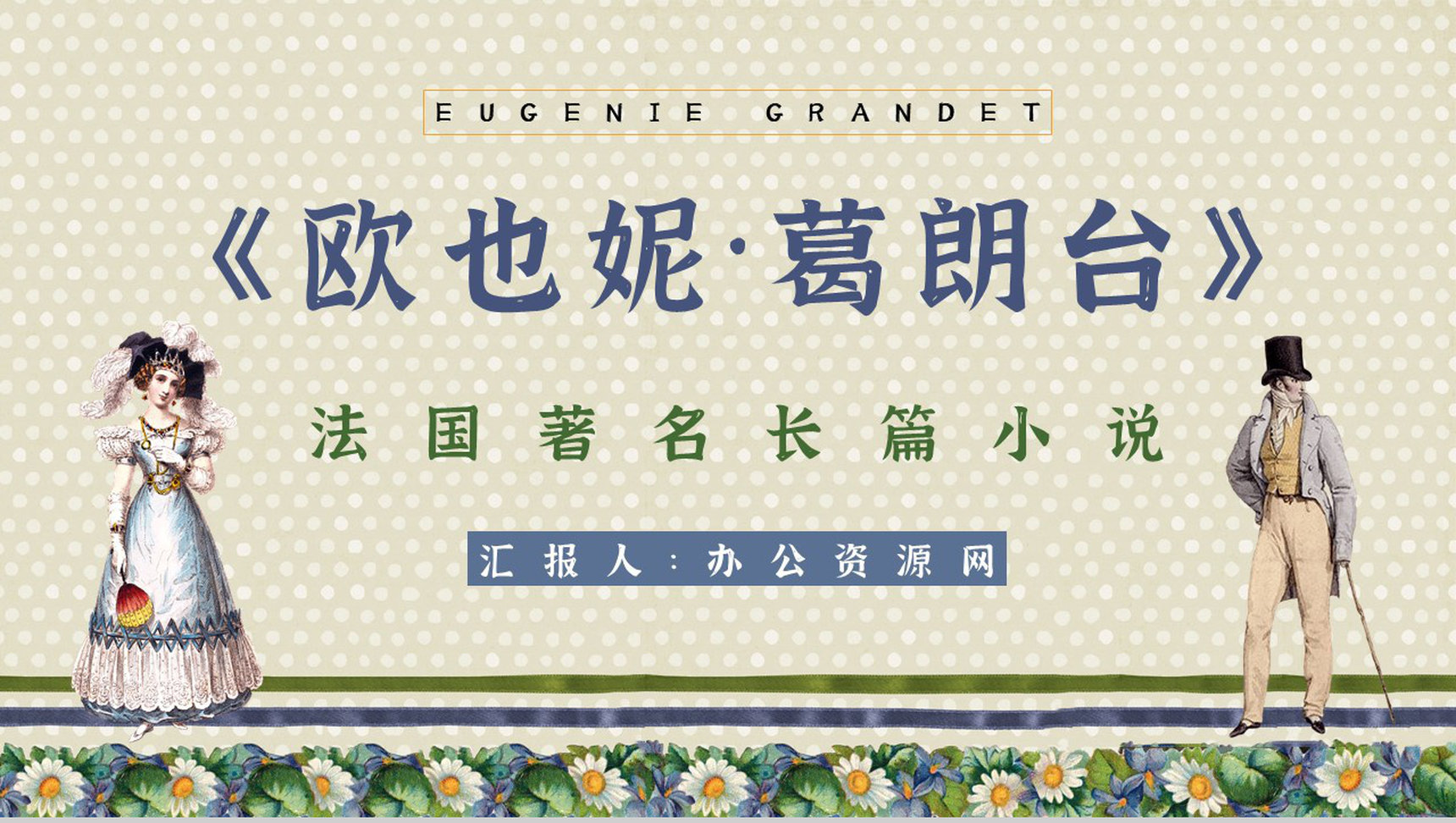 法国长篇小说《欧也妮葛朗台》经典文学作品读书心得体会分享PPT模板
