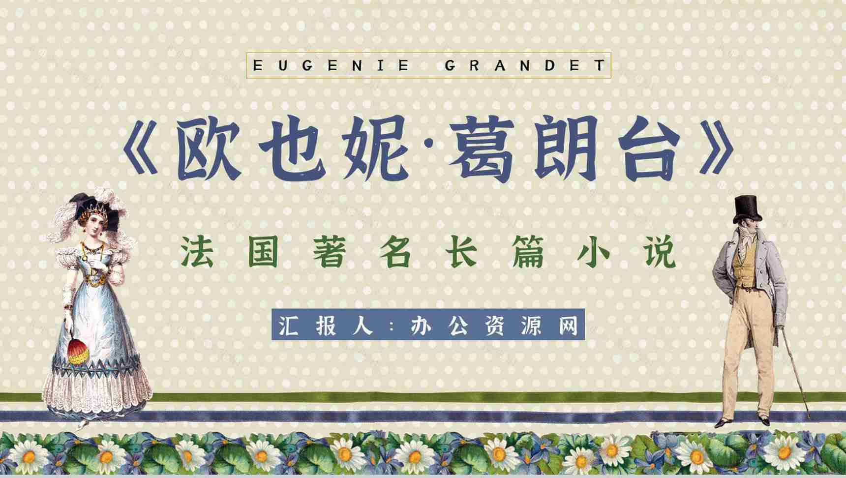 法国长篇小说《欧也妮葛朗台》经典文学作品读书心得体会分享PPT模板-1