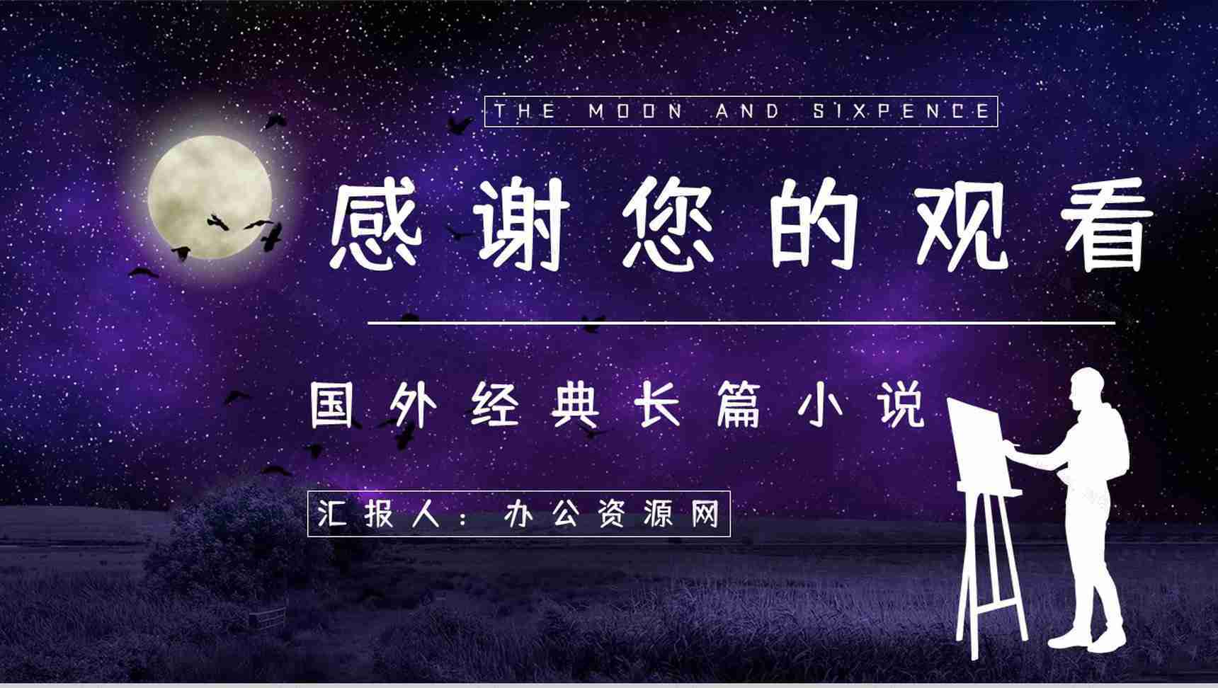 英国长篇小说《月亮与六便士》文学作品导读经典片段摘抄鉴赏PPT模板-13