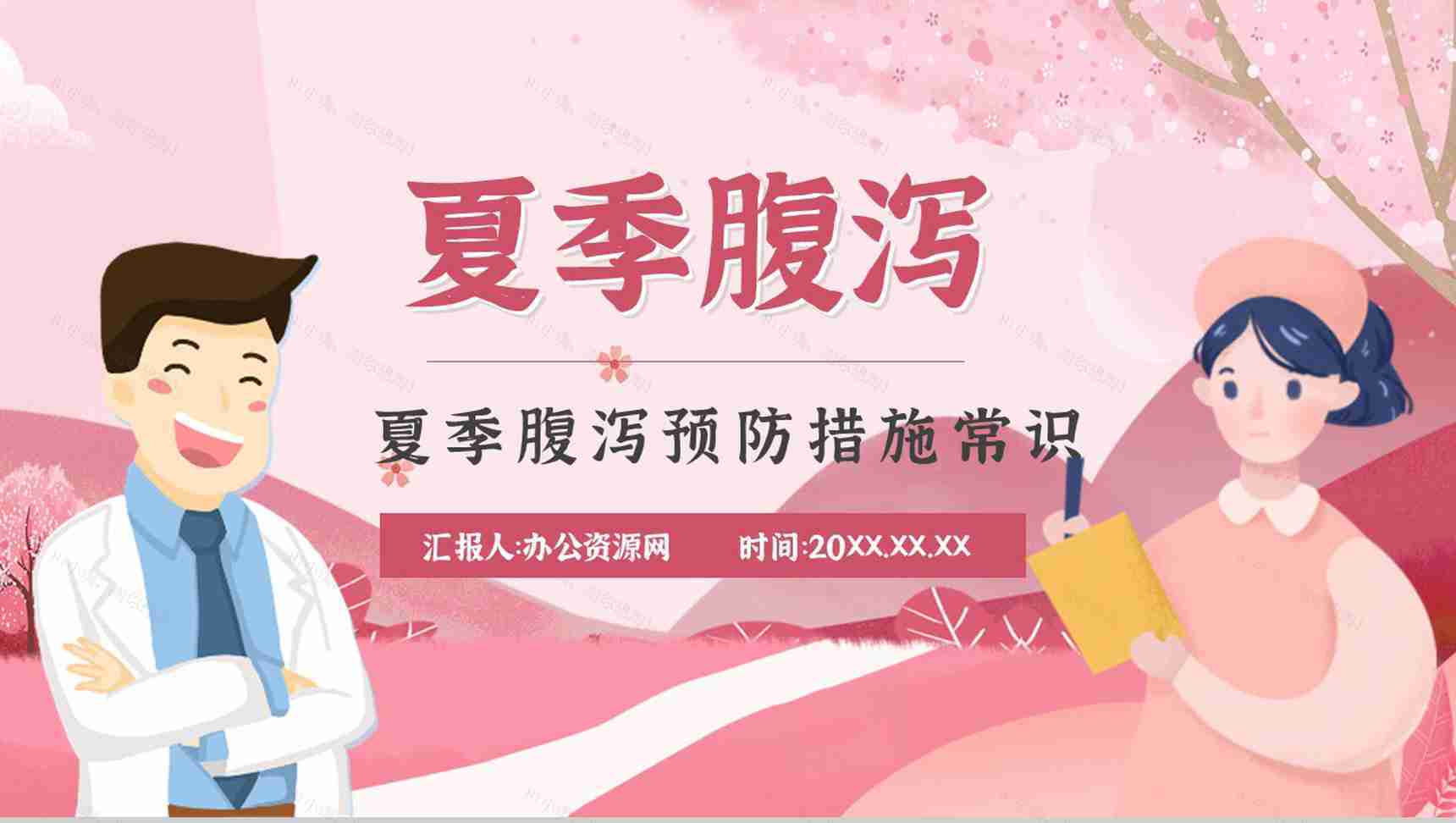 夏季腹泻的症状及治疗方法原因及防护健康宣传预防知识活动小结PPT模板-1