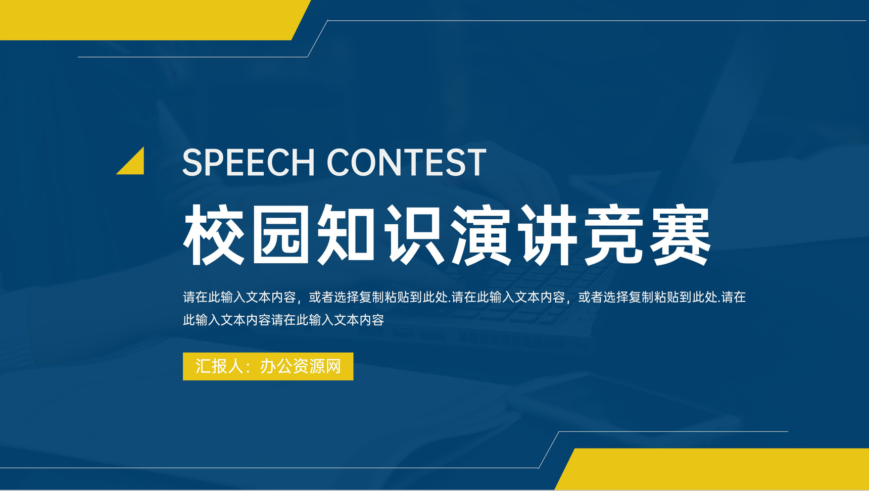 校园知识演讲竞赛活动方案策划PPT模板